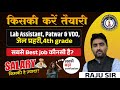 Rajasthan New Vacancy 2025 | किसकी करें तैयारी?| Patwar Vdo , जेल प्रहरी , 4th grade , Lab Assistant