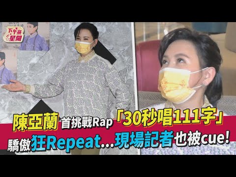 陳亞蘭首挑戰Rap「30秒唱111字」 驕傲狂Repeat...現場記者也被cue!!｜TVBS新聞｜擠看看