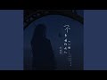 一个多情的女人 Dj版 一个多情的女人 Dj版