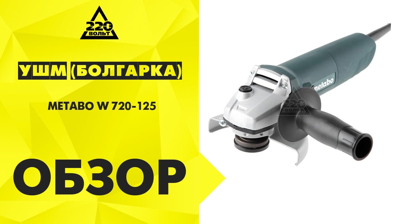 Обзор УШМ (болгарка) METABO W 720-125