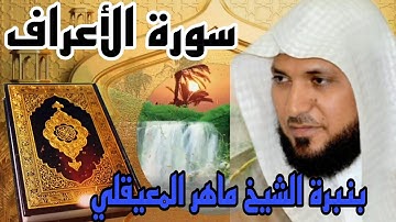 سورة الأعراف بنبرة الشيخ ماهر المعيقلي كأنه هو تقليد وأداء يفوق الوصف استمتع ♥بقلبك وسمعك🤔 وجوارحج