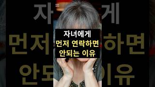 자녀에게 먼저 연락하면 안되는 이유 (결혼한 자식 부모님 필수시청)