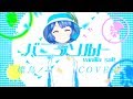 バニラソルト by 燦鳥ノム【歌ってみた】