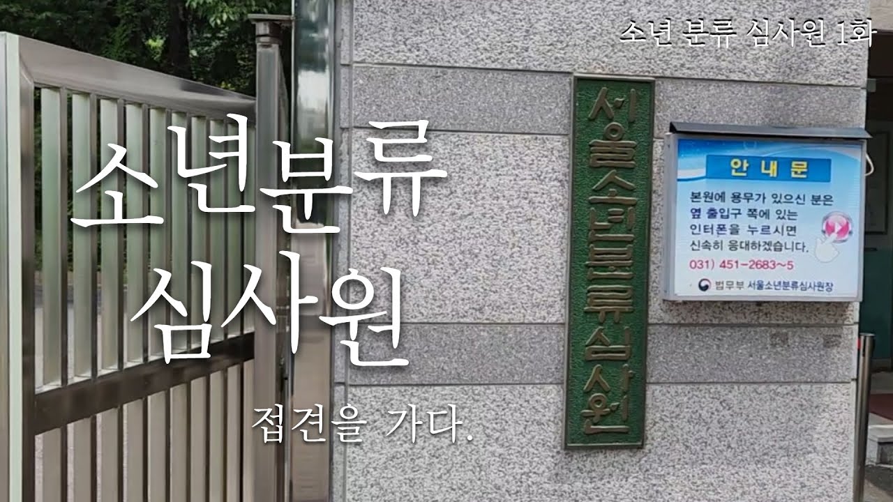 [소년/학폭] 소년 분류 심사원 접견을 갔습니다 - 소년 분류 심사원에 대하여. 1화