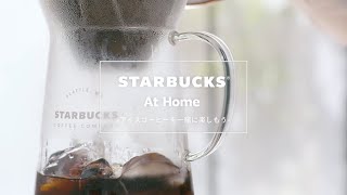 STARBUCKS At Home -アイスコーヒーを一緒に楽しもう