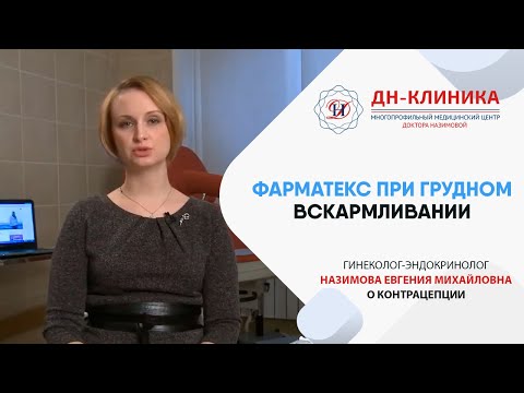 Можно ли применять Фарматекс, если я кормлю грудью? Контрацепция. Доктор Назимова