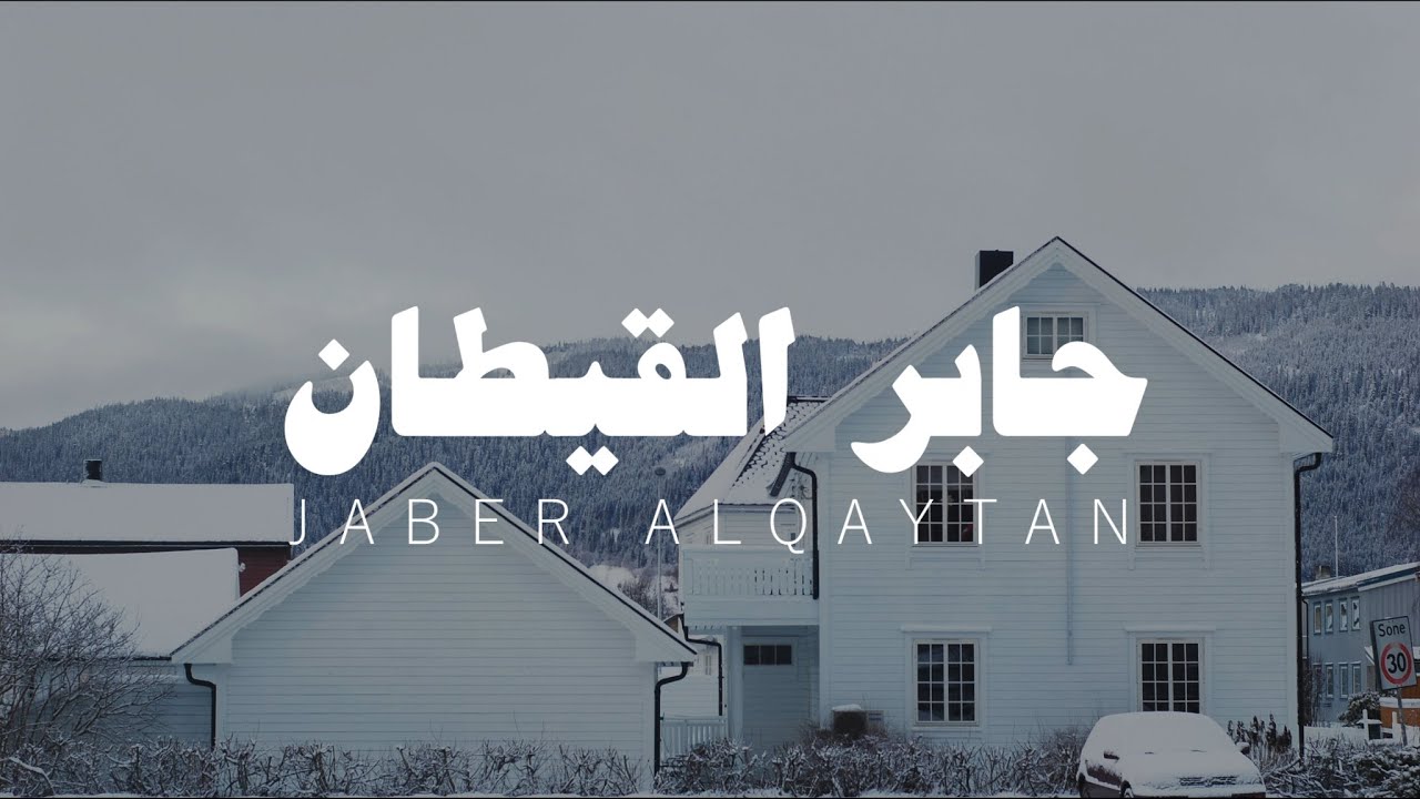 تلاوات بصوت القارئ جابر القيطان بدون مؤثرات