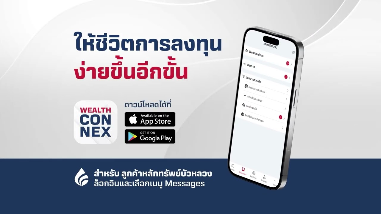อัปเกรดแอป Wealth Connex ใหม่ พร้อมข้อมูลแม่นยำและปลอดภัย