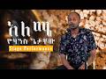 Ethiopian Music Yohannes Getachew John Aleme አለሜ Stage Performance
