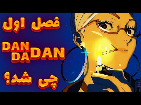 وقتی روح ها و فضایی ها با هم می جنگن خلاصه Dandadan فصل ۱