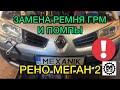 Замена ремня ГРМ Renault Megane 2 1.5 дизель / Как поменять помпу на Рено Меган 2
