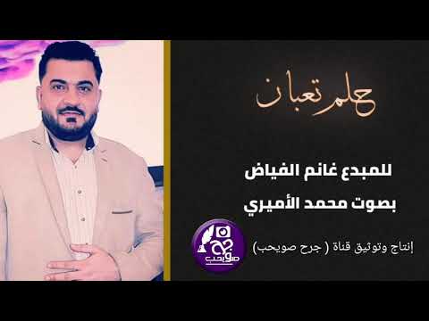 الرائع غانم الفياض حلم تعبان بصوت محمد الأميري