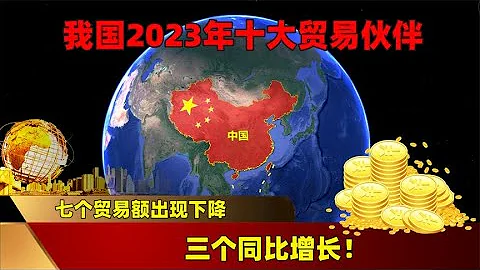 我國2023年十大貿易夥伴，七個貿易額出現下降，三個同比增長！ - 天天要聞