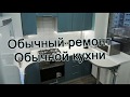 Обычный ремонт обычной кухни.