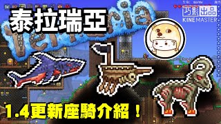 【泰拉瑞亞】Terraria 1.4 超實用坐騎大全下集! 所有1.4更新坐騎簡介與獲取方法! [掛阿表Decent]