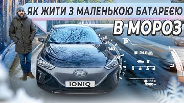 Як з цим жити ??? | Тест Hyundai IONIQ в мороз ❄️ |