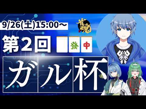 【雀魂】第2回ガル杯 本部配信の配信サムネイル