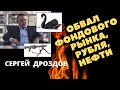 Сергей Дроздов - обвал фондового рынка, рубля, нефти