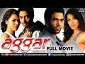 Aggar (HD) Full Hindi Movie | Hindi Romantic Movie | Tusshar Kapoor | Udita Goswami | Shreyas