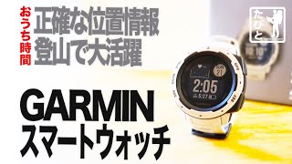 レビュー｜GARMIN INSTINCT｜GPSで正確な位置情報｜登山で頼りになるスマートウォッチ｜たびとのおうち時間