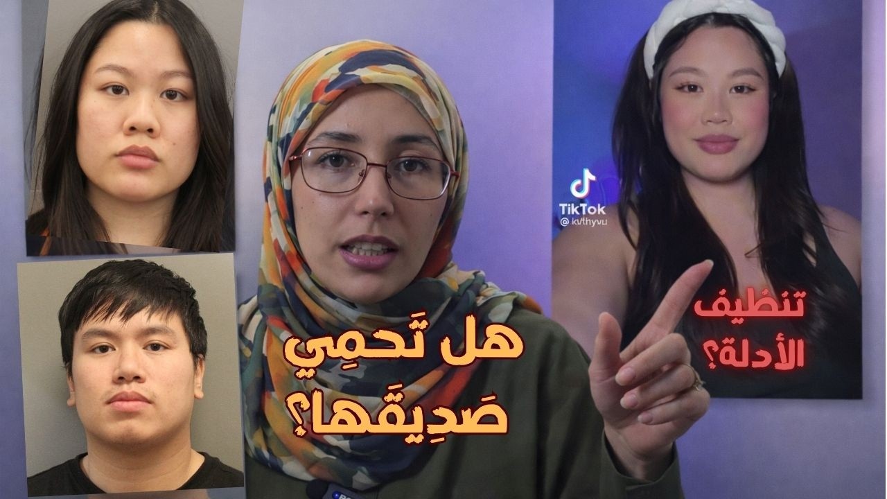 تِيكتُوكر “مِثالِيّة”… اتِّهَامَات ثَقِيلة! هَل كَانَت تَعلم؟