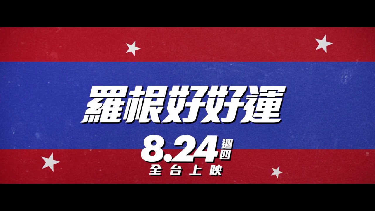 8 24 羅根好好運 台灣官方預告 瞞天過海系列導演重出江湖 Youtube