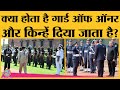 Guard of Honour के Rules क्या होते हैं? सेना और Police के Guard of Honour में क्या फर्क है?