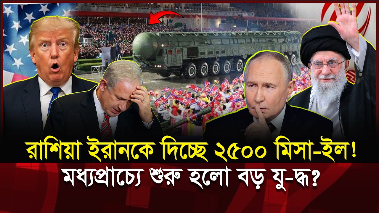 ইরানকে ২৫০০ মিসা-ইল দিচ্ছে রাশিয়া! মধ্যপ্রাচ্যে কি শুরু হতে যাচ্ছে বড় যু-দ্ধ? | Iran Israel war