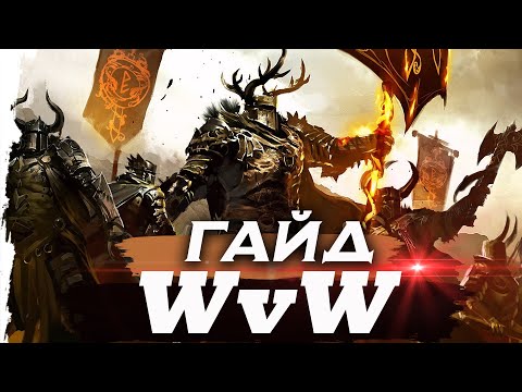 Видео: Guild Wars 2. Гайд по WvW (World vs World)