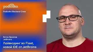 Лайвкодинг во Fleet, новой IDE от JetBrains / Антон Архипов (JetBrains)