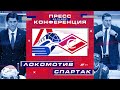 Zoom пресс-конференция после матча «Локомотив» - «Спартак» 29 декабря