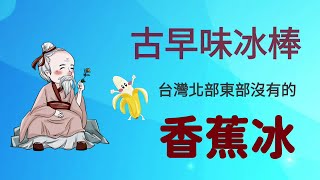 【古早味冰棒】清冰成分  清冰哪裡買  香蕉冰清冰  古早味清冰 ... 