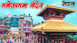 मनोकामना मंदिर नेपाल | Manokamna Mandir Nepal | Full Exploring video | Vlog Video| @PankajSarraf