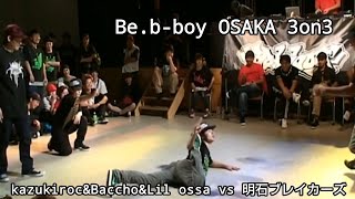 【Be.b-boy 3on3】Kazukiroc&amp;Baccho&amp;Lil ossa vs 明石ブレイカーズ【preliminary】