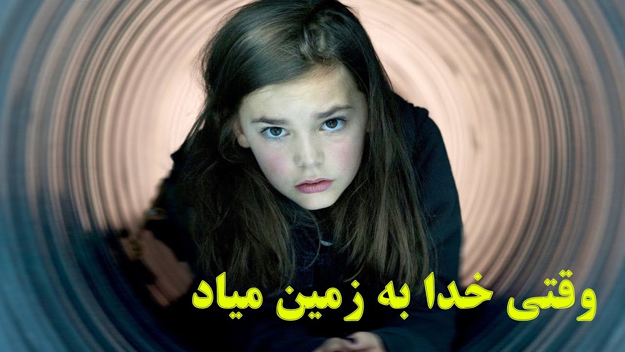 وقتی خدا به زمین میاد / همه مردم میفهمن کی قراره بمیرن! / فیلمی ممنوعه در جهان