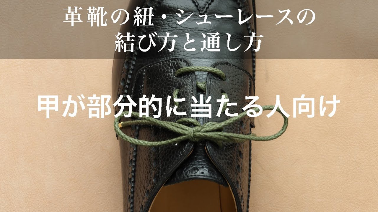 甲が部分的に当たる人向け 革靴の紐の結び方 通し方 Youtube