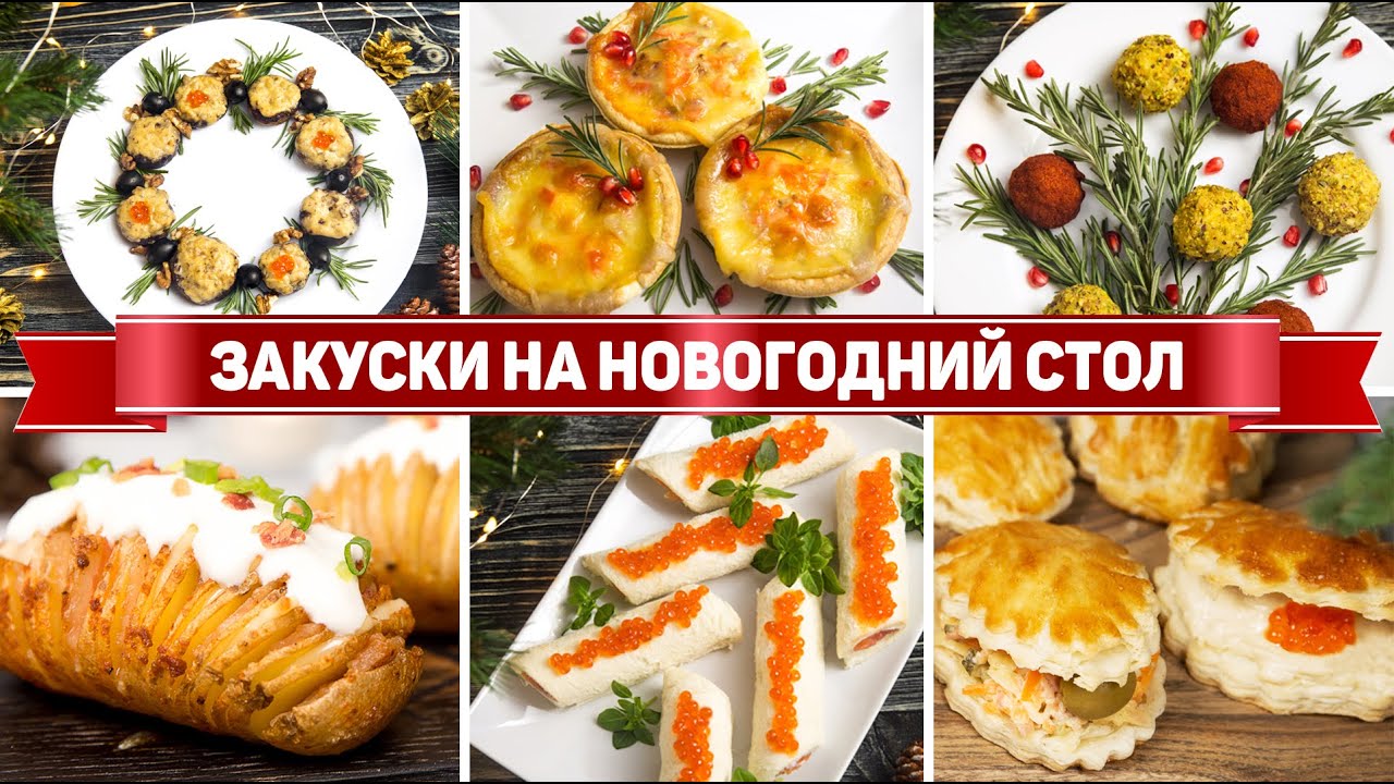 10 ЗАКУСОК на НОВЫЙ ГОД 2024 - Быстрые закуски на НОВОГОДНИЙ СТОЛ 2024
