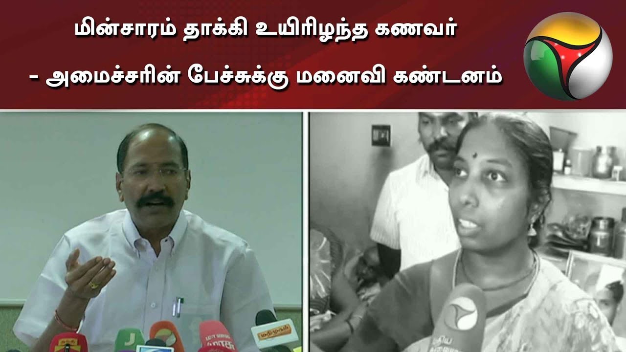 live tamil news 7 tv channels மின்சாரம் தாக்கி உயிரிழந்த கணவர் - அமைச்சரின் பேச்சுக்கு மனைவி கண்டனம்