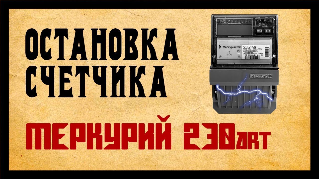 Прибор для остановки электросчетчика, лучший вариант - YouTube