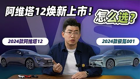 阿维塔12焕新上市！硬刚全新极氪001，谁才是纯电“卷王”？ - 天天要闻