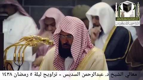 تلاوة جميلة من معالي الشيخ د. عبدالرحمن السديس ص