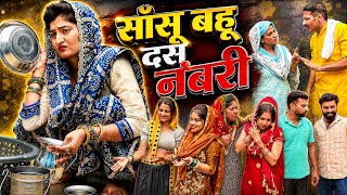 सासू बहू की अनोखीं कहानी #comedy #series #haryanvi #viral #video #new #by Tamanna Singh