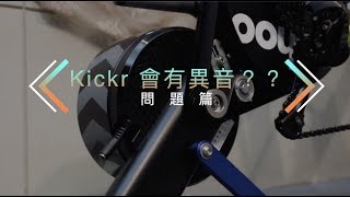wahoo KICKRの異音が解決した。 - SeasonWINDはてなブログ版