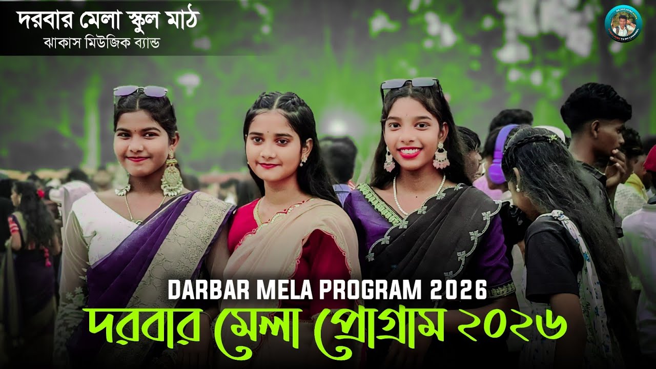 Darbar Mela Santali Program 2026 || দরবার মেলা প্রোগ্ৰাম ২০২৬ || Jhakas Music Band | Sanjay & Sumita