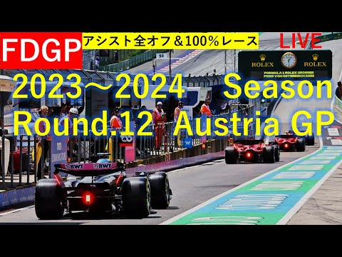 F1 23 [FDGP Round.12 オーストリアGP]実況配信100%レース&アシスト全オフ