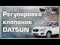 Регулировка клапанов Datsun