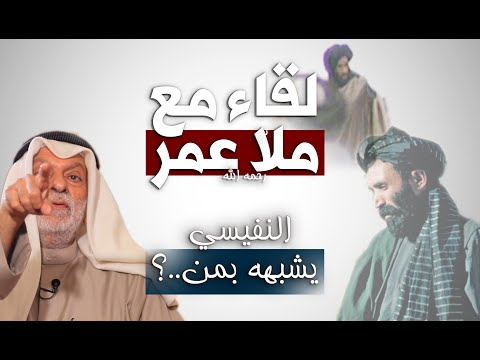 د النفيسي يكشف معلومات عن لقائه مع زعيم طالبان ملا عمر