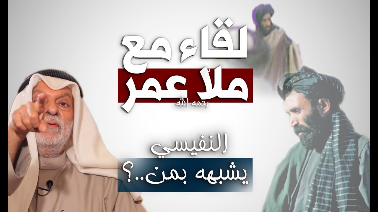 - د. النفيسي يكشف معلومات عن لقائه مع زعيم طالبان - ملا عمر