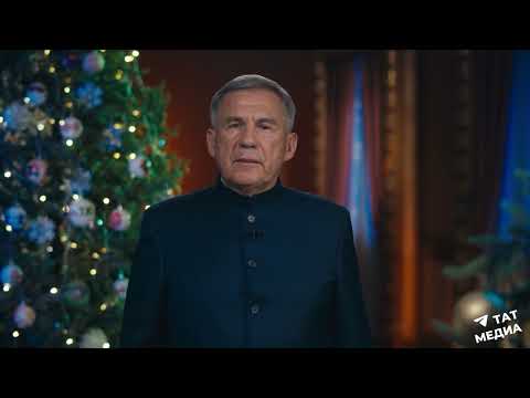 Президент РТ Рустам Минниханов поздравил татарстанцев с наступающим 2023 годом