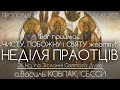 27Нд • Бог приймає ЧИСТУ, ПОБОЖНУ і СВЯТУ жертву • НЕДІЛЯ ПРАОТЦІВ • о.Василь КОВПАК, СБССЙ